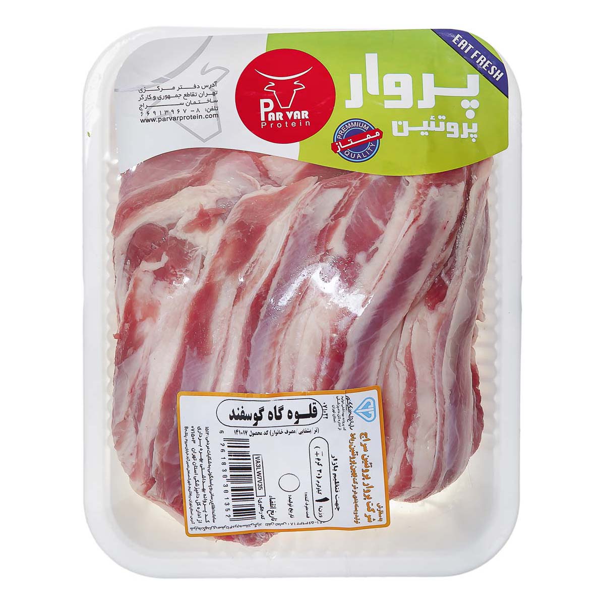 قلو گاه گوسفند 1 کیلویی پروار پروتئین